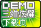 3DҫDEMO-ר...